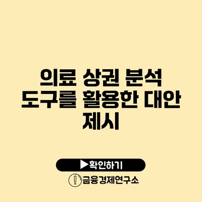 의료 상권 분석 도구를 활용한 대안 제시