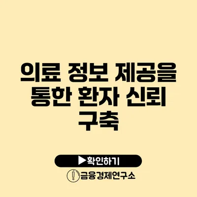 의료 정보 제공을 통한 환자 신뢰 구축