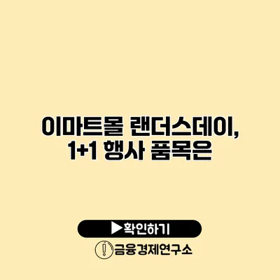 이마트몰 랜더스데이, 1+1 행사 품목은?