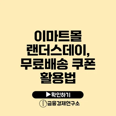 이마트몰 랜더스데이, 무료배송 쿠폰 활용법