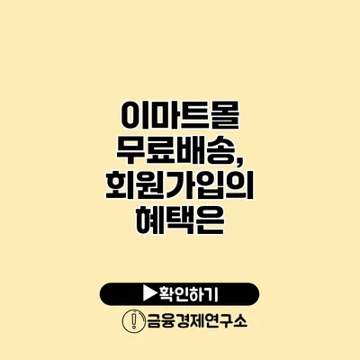 이마트몰 무료배송, 회원가입의 혜택은?