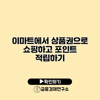 이마트에서 상품권으로 쇼핑하고 포인트 적립하기