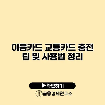 이음카드 교통카드 충전 팁 및 사용법 정리