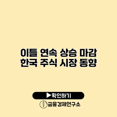 이틀 연속 상승 마감 한국 주식 시장 동향