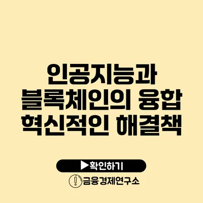인공지능과 블록체인의 융합 혁신적인 해결책