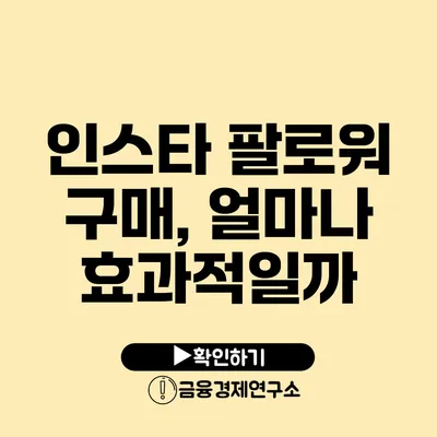 인스타 팔로워 구매, 얼마나 효과적일까?