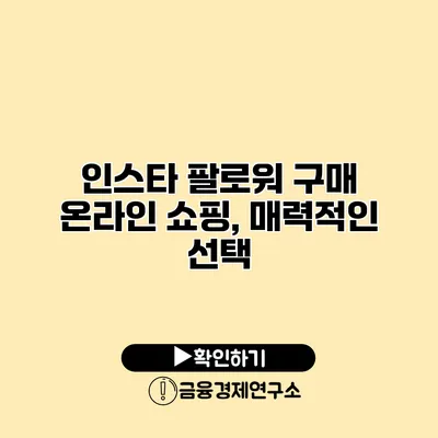 인스타 팔로워 구매 온라인 쇼핑, 매력적인 선택?