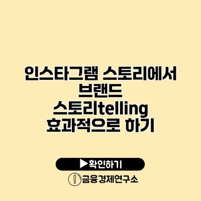 인스타그램 스토리에서 브랜드 스토리telling 효과적으로 하기