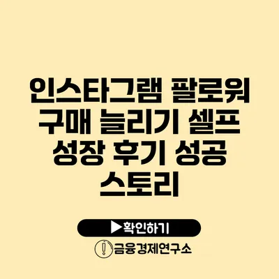 인스타그램 팔로워 구매 늘리기 셀프 성장 후기 성공 스토리