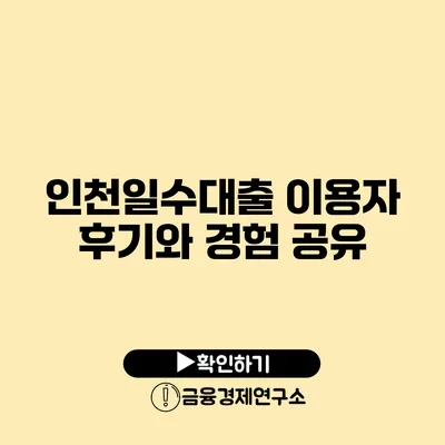 인천일수대출 이용자 후기와 경험 공유