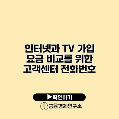 인터넷과 TV 가입 요금 비교를 위한 고객센터 전화번호