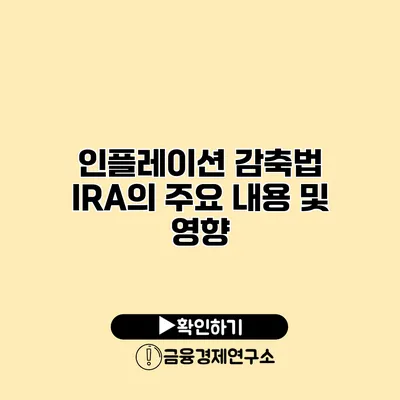 인플레이션 감축법 IRA의 주요 내용 및 영향