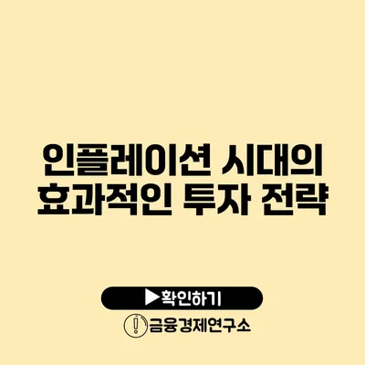 인플레이션 시대의 효과적인 투자 전략