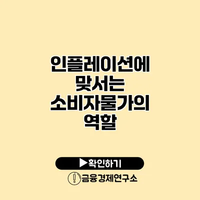 인플레이션에 맞서는 소비자물가의 역할