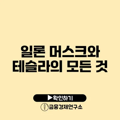 일론 머스크와 테슬라의 모든 것