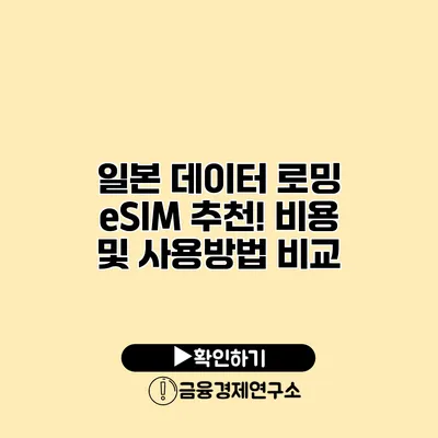 일본 데이터 로밍 eSIM 추천! 비용 및 사용방법 비교