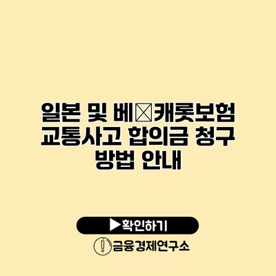 일본 및 베�캐롯보험 교통사고 합의금 청구 방법 안내