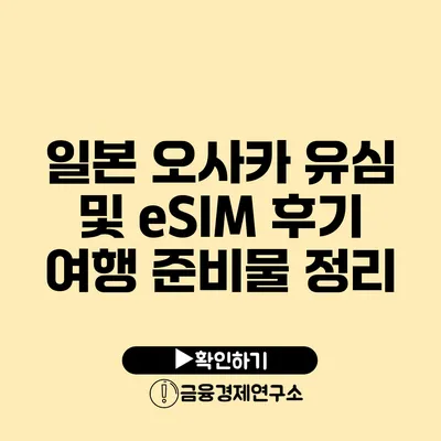 일본 오사카 유심 및 eSIM 후기 여행 준비물 정리