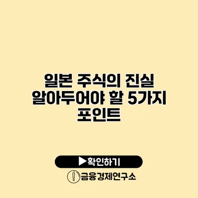 일본 주식의 진실 알아두어야 할 5가지 포인트