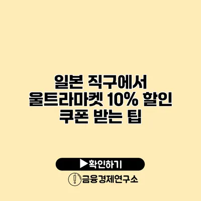 일본 직구에서 울트라마켓 10% 할인 쿠폰 받는 팁