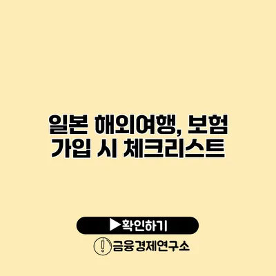 일본 해외여행, 보험 가입 시 체크리스트