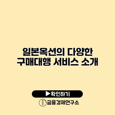 일본옥션의 다양한 구매대행 서비스 소개
