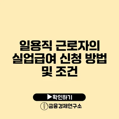 일용직 근로자의 실업급여 신청 방법 및 조건