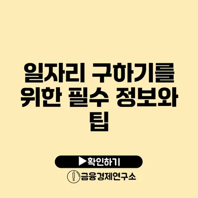 일자리 구하기를 위한 필수 정보와 팁