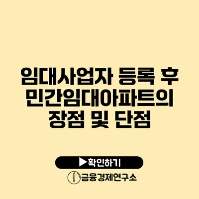 임대사업자 등록 후 민간임대아파트의 장점 및 단점