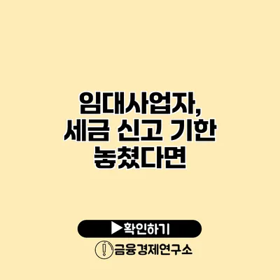 임대사업자, 세금 신고 기한 놓쳤다면?