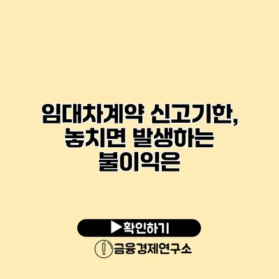 임대차계약 신고기한, 놓치면 발생하는 불이익은?