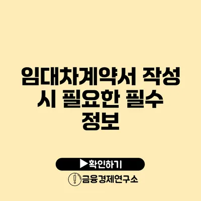 임대차계약서 작성 시 필요한 필수 정보