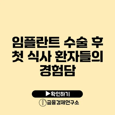 임플란트 수술 후 첫 식사 환자들의 경험담