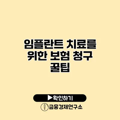 임플란트 치료를 위한 보험 청구 꿀팁