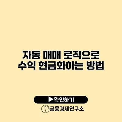 자동 매매 로직으로 수익 현금화하는 방법