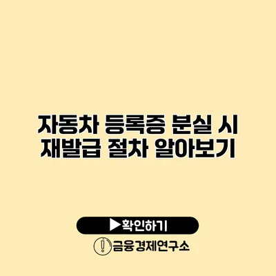 자동차 등록증 분실 시 재발급 절차 알아보기