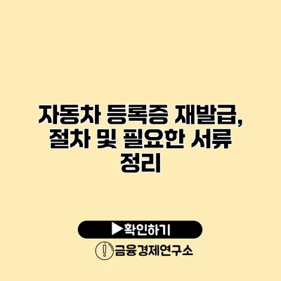 자동차 등록증 재발급, 절차 및 필요한 서류 정리