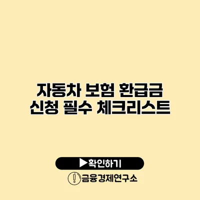 자동차 보험 환급금 신청 필수 체크리스트