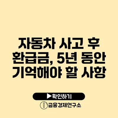 자동차 사고 후 환급금, 5년 동안 기억해야 할 사항