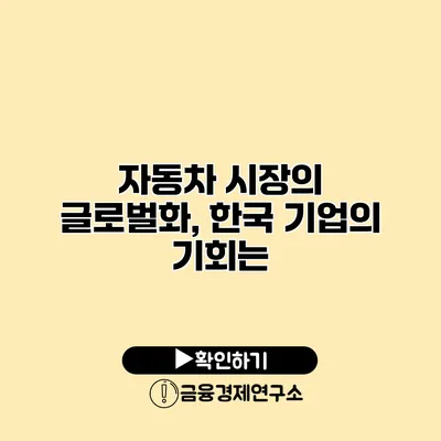 자동차 시장의 글로벌화, 한국 기업의 기회는?