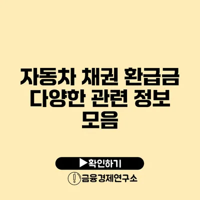 자동차 채권 환급금: 다양한 관련 정보 모음