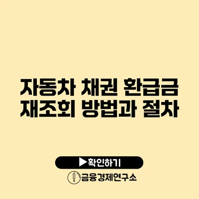 자동차 채권 환급금 재조회 방법과 절차