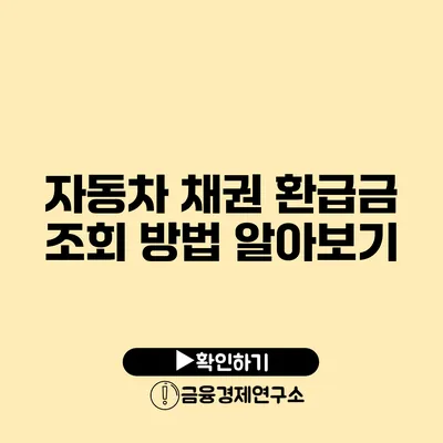 자동차 채권 환급금 조회 방법 알아보기