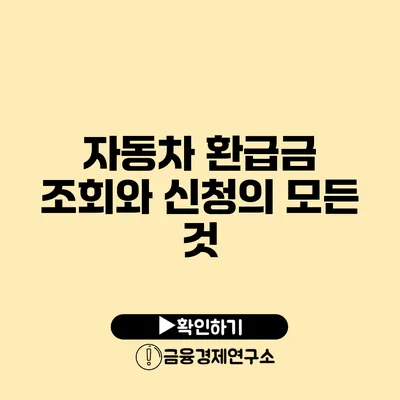 자동차 환급금 조회와 신청의 모든 것