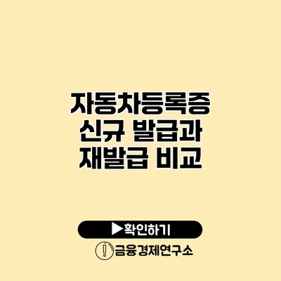 자동차등록증 신규 발급과 재발급 비교