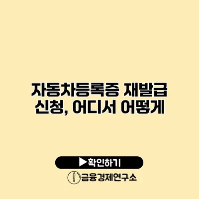 자동차등록증 재발급 신청, 어디서 어떻게?