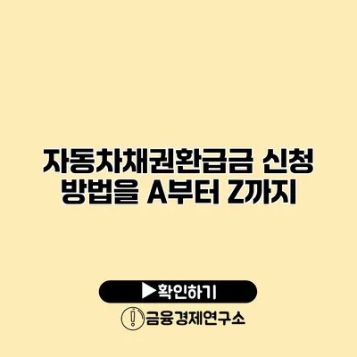 자동차채권환급금 신청 방법을 A부터 Z까지