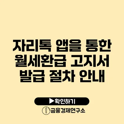 자리톡 앱을 통한 월세환급 고지서 발급 절차 안내