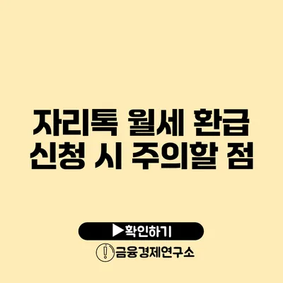 자리톡 월세 환급 신청 시 주의할 점