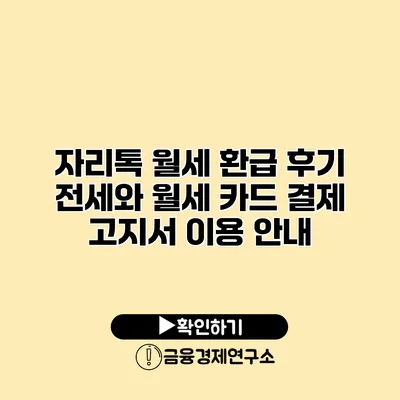 자리톡 월세 환급 후기 전세와 월세 카드 결제 고지서 이용 안내